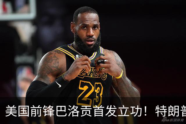 美国前锋巴洛贡首发立功！特朗普：我很懂体育，那个动作根本不犯规，如果比利时赢了我会说“有黑幕”！国际足联主席最新回应